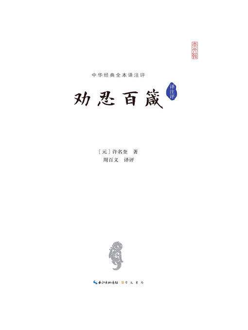 Title details for 劝忍百箴译注评 by 许名奎著 - Available